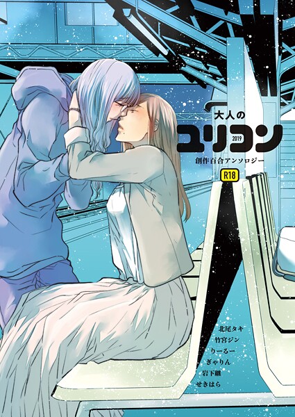 大人のユリコン 2019【単行本❤北尾タキ】