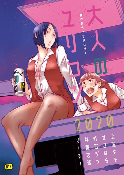 大人のユリコン 2020【単行本❤北尾タキ】