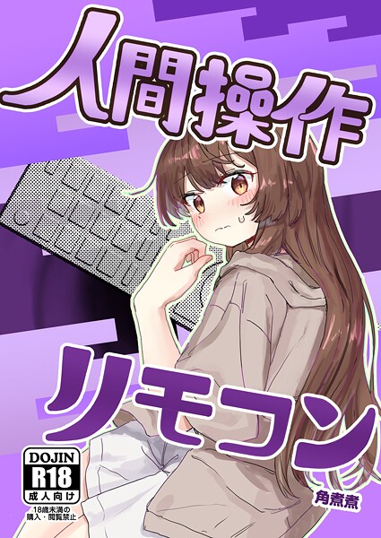 人間操作リモコン 1 【多機能】【新発売】【単話❤角煮煮】