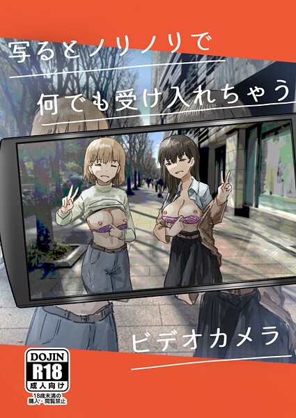 写るとノリノリで何でも受け入れちゃうビデオカメラ【単話❤角煮煮】