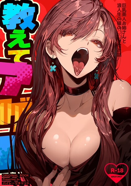 教えてアゲル〜巨乳美人お姉さんと浪人生の僕の○○○なお話〜【単行本❤パイレーツキャット】