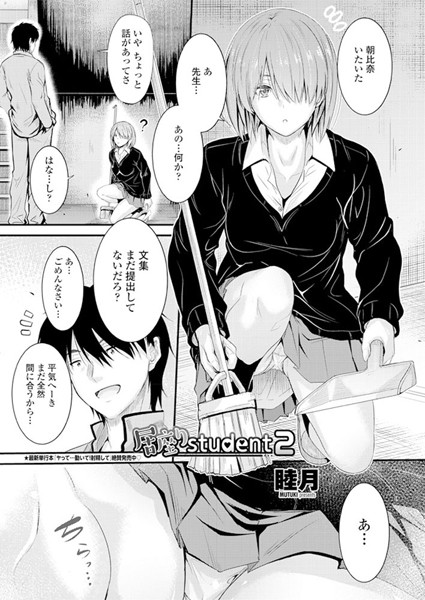 居座りstudent 2【ラブ＆H❤睦月】
