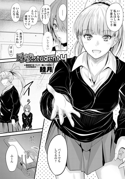 居座りstudent 4【ラブ＆H❤睦月】