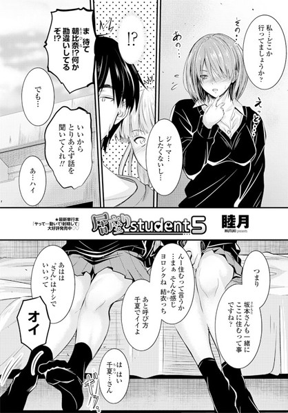 居座りstudent 5【単話❤睦月】
