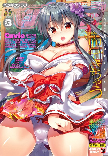 COMICペンギンクラブ 2020年3月号【マンガ誌❤LINDA】