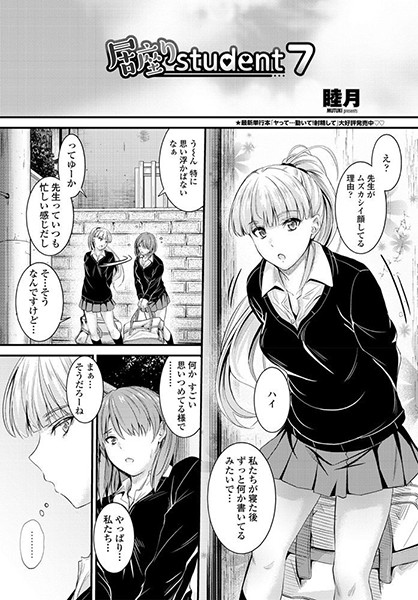 居座りstudent 7【単話❤睦月】