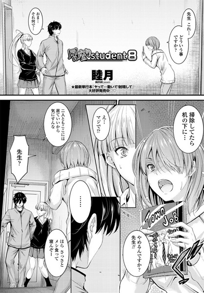 居座りstudent 8【単話❤睦月】