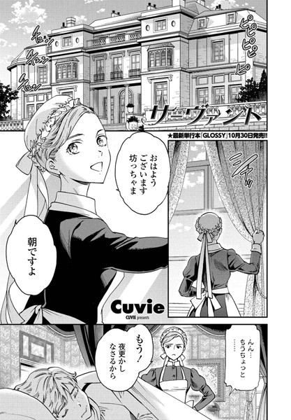 サーヴァント【単話❤Cuvie】