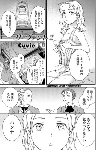 サーヴァント 2【単話❤Cuvie】
