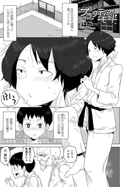 プラクティスモード【単話❤はがー】