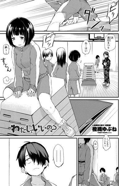 わたしでいいの？【単話❤橙織ゆぶね】