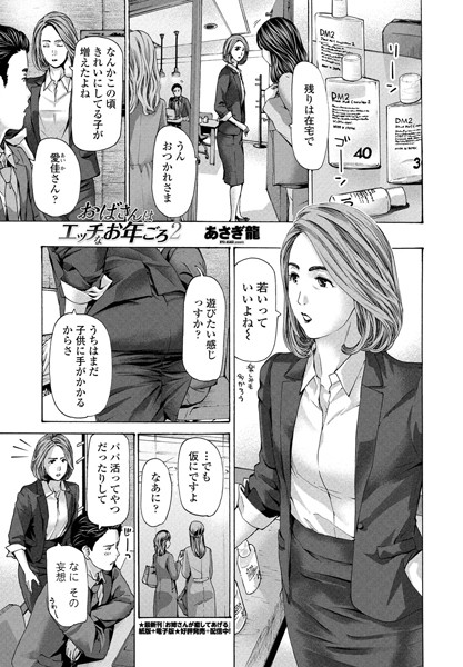 おばさんはエッチなお年ごろ 2【単話❤あさぎ龍】