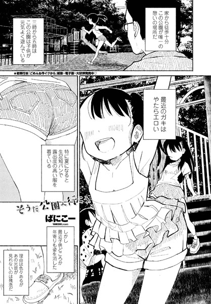 そうだ公園へ行こう【単話❤ばにこー】