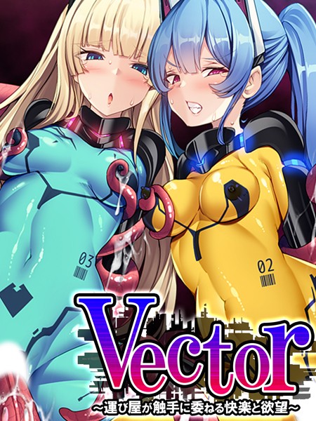 Vector 〜運び屋が触手に委ねる快楽と欲望〜 第1巻【フルカラー❤あまからや】