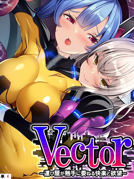 Vector 〜運び屋が触手に委ねる快楽と欲望〜 【単話】 第4話【フルカラー❤あまからや】