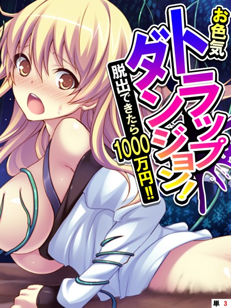 お色気トラップダンジョン！ 脱出できたら1000万円！！ 【単話】 第3話【フルカラー❤あまからや】
