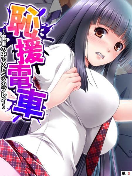 恥援電車 〜電車の中でのヒミツのプレイ〜 【単話】 第3話【フルカラー❤あまからや】