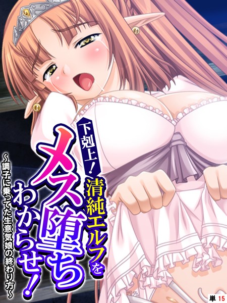下剋上！清純エルフをメス堕ちわからせ！ 〜調子に乗ってた生意気娘の終わり方〜 【単話】 第15話【フルカラー❤あまからや】