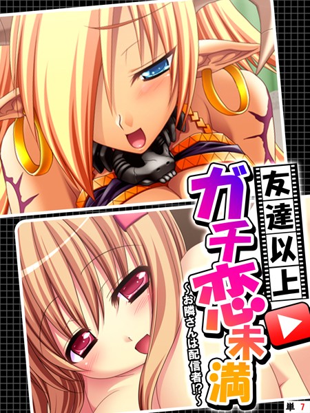 友達以上ガチ恋未満 〜お隣さんは配信者！？〜 【単話】 第7話【フルカラー❤あまからや】