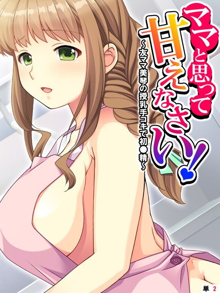 ママと思って甘えなさい！ 〜友ママ美琴の授乳手コキで初●精〜 【単話】 第2話【フルカラー❤あまからや】