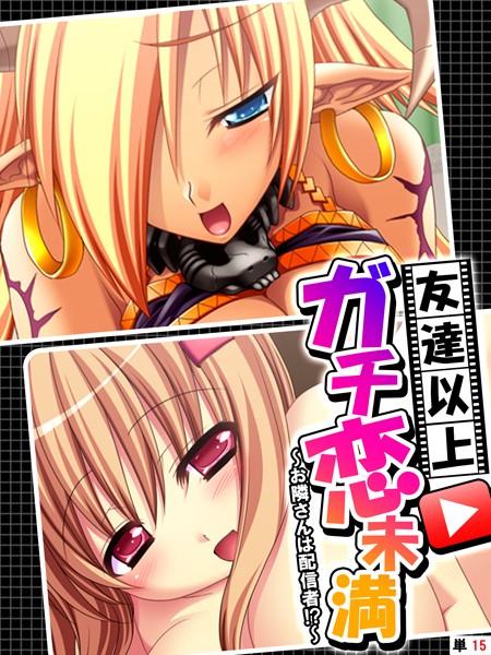 友達以上ガチ恋未満 〜お隣さんは配信者！？〜 【単話】 第15話【フルカラー❤あまからや】