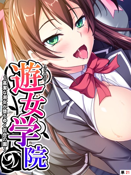 遊女学院 〜高潔な淑女が堕ちゆく百合の園〜 【単話】 第21話【フルカラー❤あまからや】