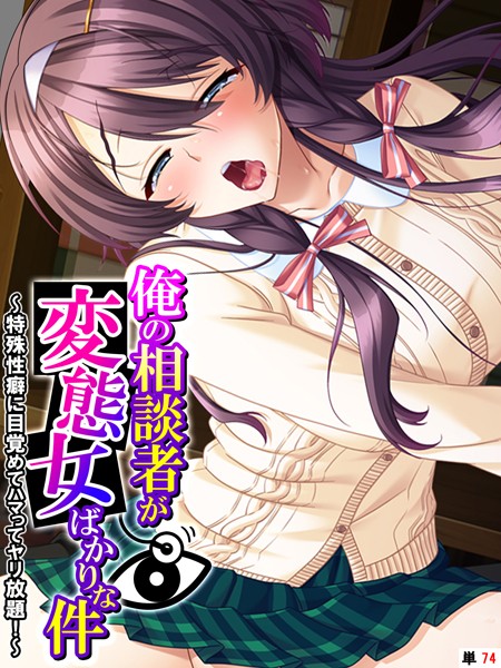 俺の相談者が変態女ばかりな件 〜特殊性癖に目覚めてハマってヤリ放題！〜 【単話】 第74話【フルカラー❤あまからや】