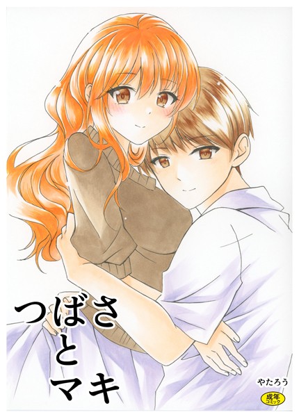 つばさとマキ【美乳❤やたろう】