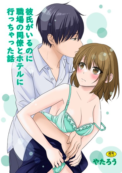 彼氏がいるのに職場の同僚とホテルに行っちゃった話【美乳❤やたろう】