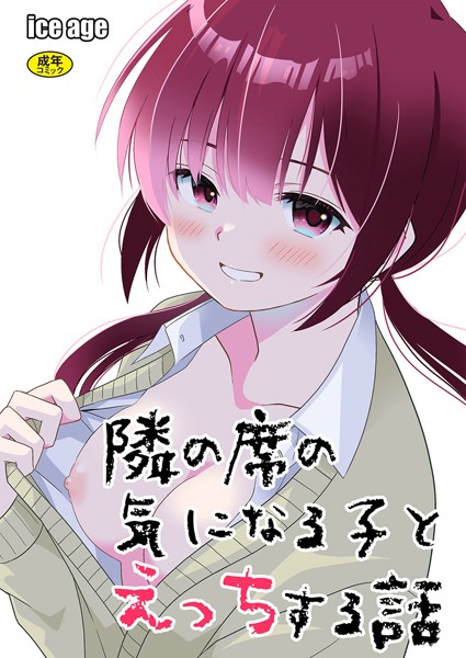 隣の席の子シリーズ1〜隣の席の気になる子とえっちする話〜【制服❤飄ヶ木氷】