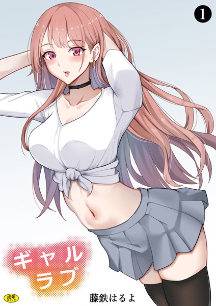 ギャルラブ（1）【ニーソックス❤藤鉄はるよ】