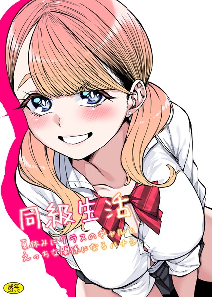 同級生活【美乳❤つくは】