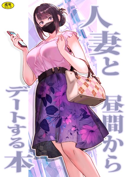 巨乳母娘・美香と佑香1:人妻と昼間からデートする本【ラブ＆H❤松果】