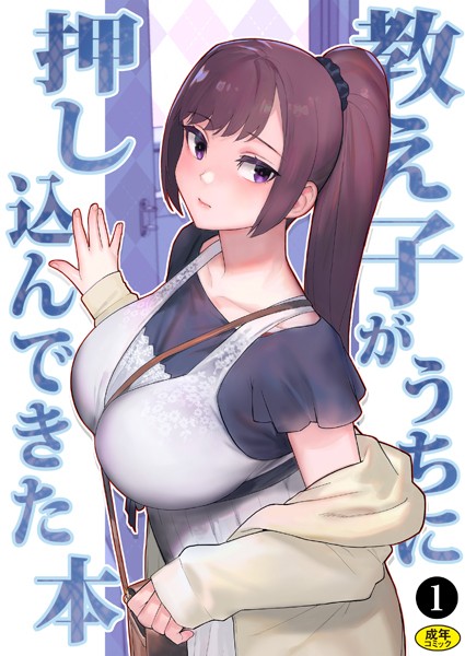 巨乳母娘・美香と佑香3:教え子がうちに押し込んできた本（1）【処女❤松果】