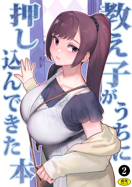 巨乳母娘・美香と佑香3:教え子がうちに押し込んできた本（2）【処女❤松果】