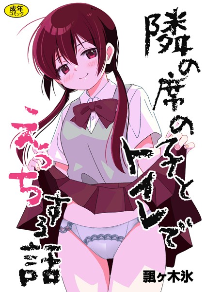 隣の席の子とトイレでえっちする話【羞恥❤飄ヶ木氷】