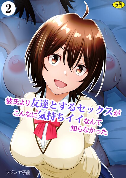 彼氏より友達とするセックスがこんなに気持ちイイなんて知らなかった（2）【羞恥❤フジミヤ子龍】