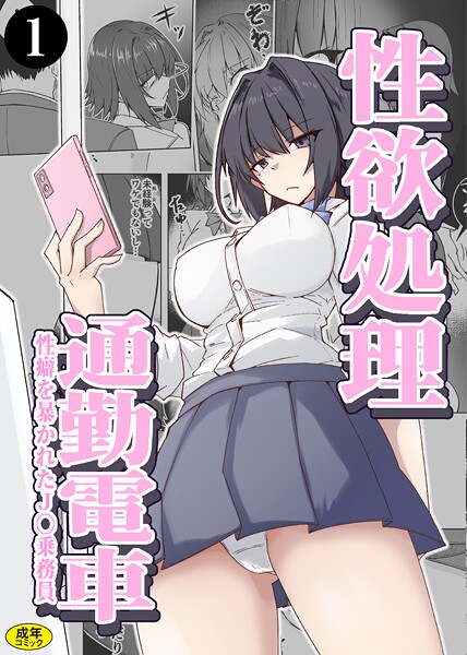 性欲処理通勤電車・性癖を暴かれたJ〇乗務員（1）【羞恥❤ミナミ・シン】