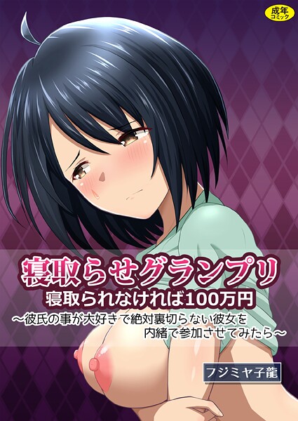 寝取られグランプリ 寝取られなければ100万円 〜彼氏の事が大好きで絶対裏切らない彼女を内緒で参加させてみたら〜【クンニ❤フジミヤ子龍】