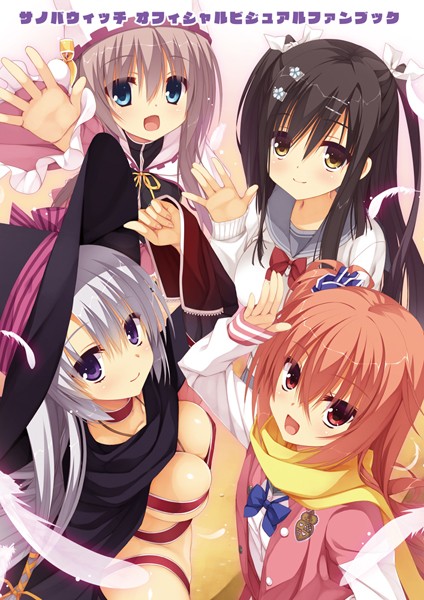 サノバウィッチ オフィシャル・ビジュアルファンブック【単行本❤むりりん】