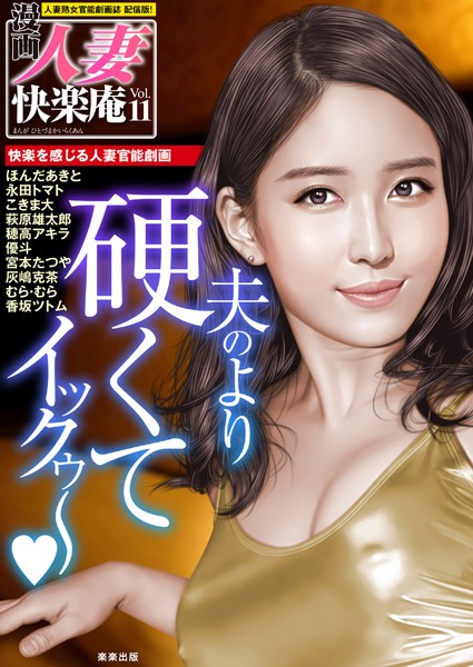 【デジタル版】漫画人妻快楽庵 Vol.11【マンガ誌❤ほんだあきと】