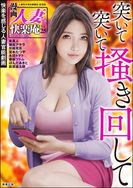 【デジタル版】漫画人妻快楽庵 Vol.25【マンガ誌❤東真人】