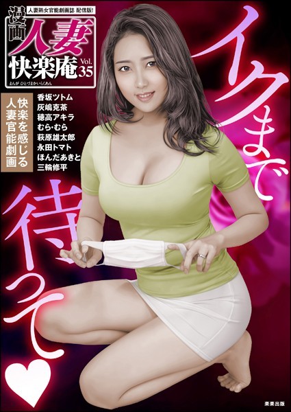 【デジタル版】漫画人妻快楽庵 Vol.35【マンガ誌❤香坂ツトム】