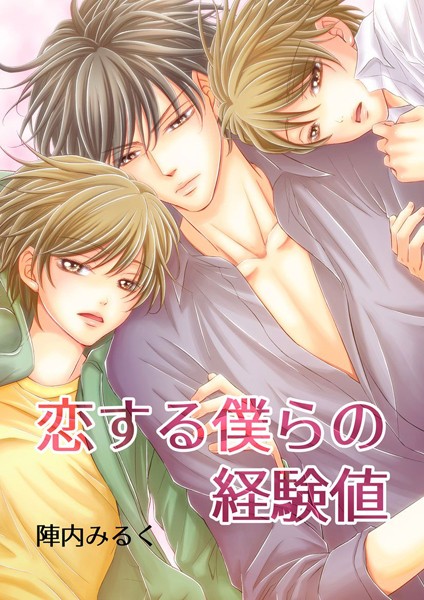 恋する僕らの経験値【単行本❤陣内みるく】