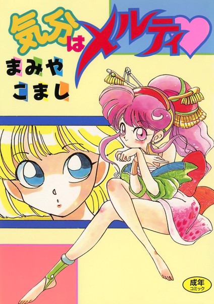 気分はメルティ【単行本❤まみやこまし】