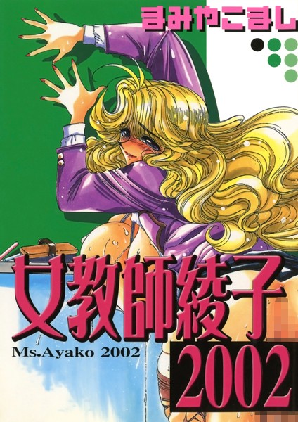 女教師綾子2002【単行本❤まみやこまし】