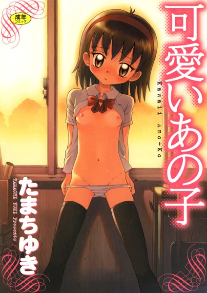 可愛いあの子【単行本❤たまちゆき】