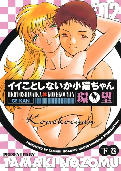 イイことしないか小猫ちゃん（下巻）【単行本❤環望】