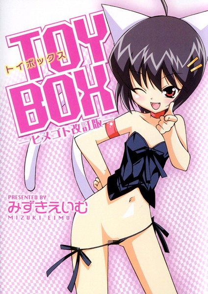 TOY BOX -ヒメゴト改訂版-【単行本❤みずきえいむ】