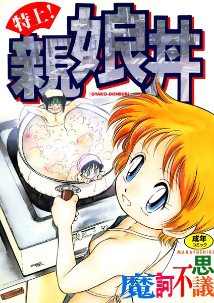 特上！親娘丼【単行本❤魔訶不思議】